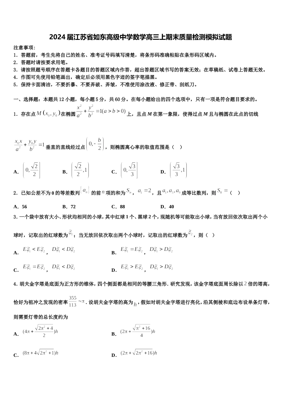 2024届江苏省如东高级中学数学高三上期末质量检测模拟试题含解析_第1页