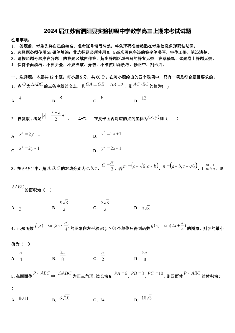 2024届江苏省泗阳县实验初级中学数学高三上期末考试试题含解析_第1页