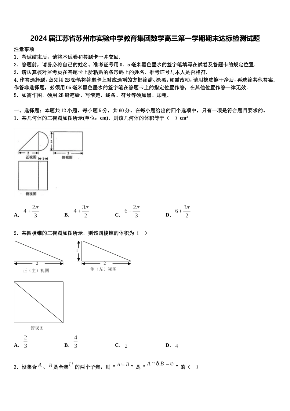 2024届江苏省苏州市实验中学教育集团数学高三第一学期期末达标检测试题含解析_第1页