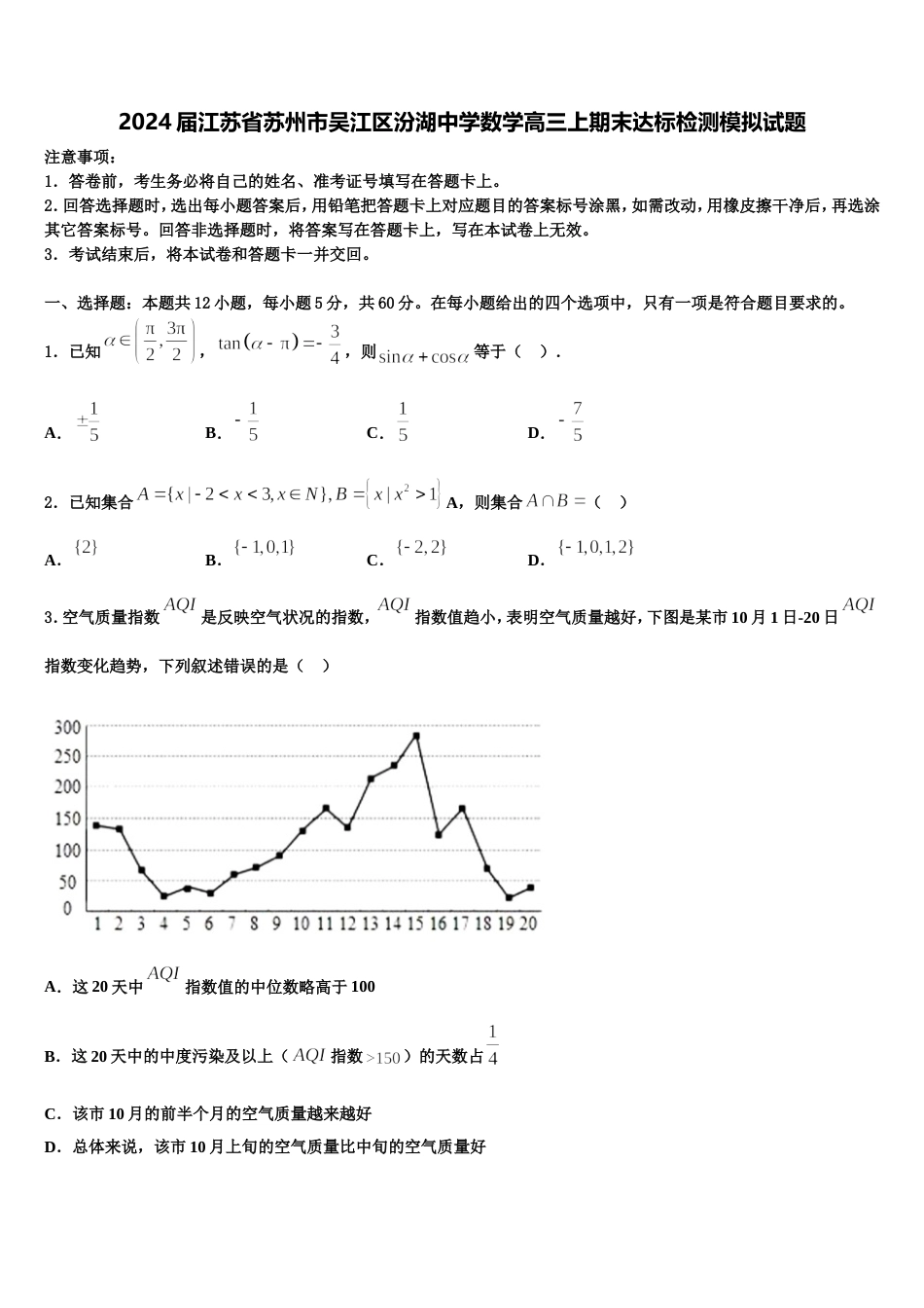 2024届江苏省苏州市吴江区汾湖中学数学高三上期末达标检测模拟试题含解析_第1页