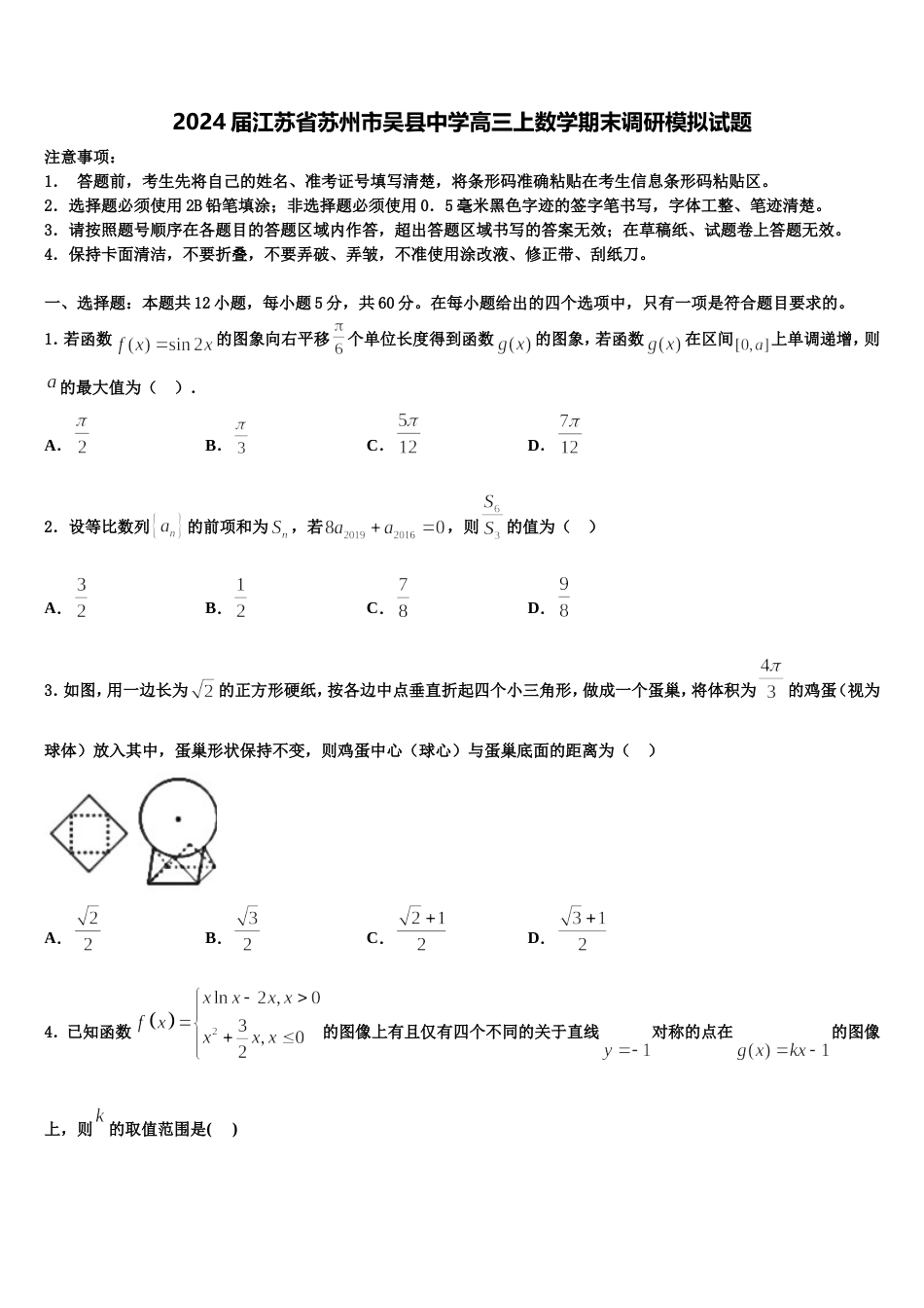 2024届江苏省苏州市吴县中学高三上数学期末调研模拟试题含解析_第1页