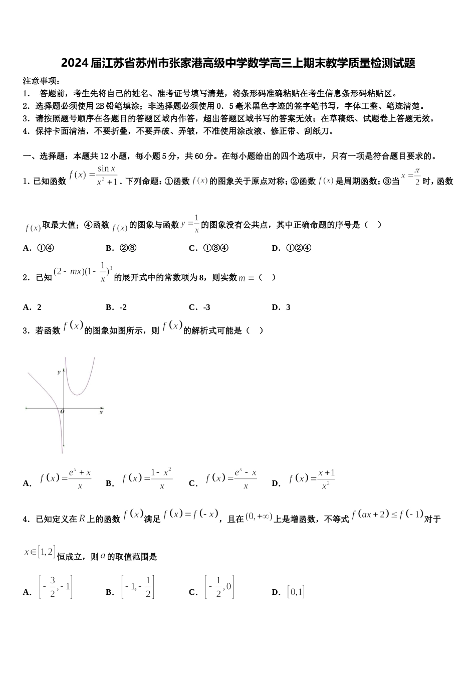 2024届江苏省苏州市张家港高级中学数学高三上期末教学质量检测试题含解析_第1页