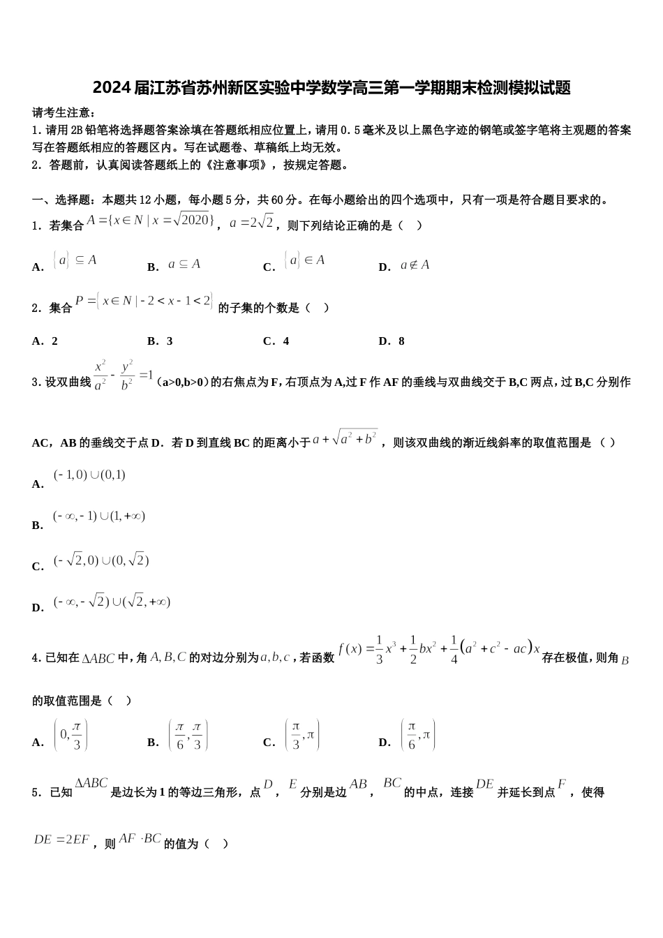 2024届江苏省苏州新区实验中学数学高三第一学期期末检测模拟试题含解析_第1页