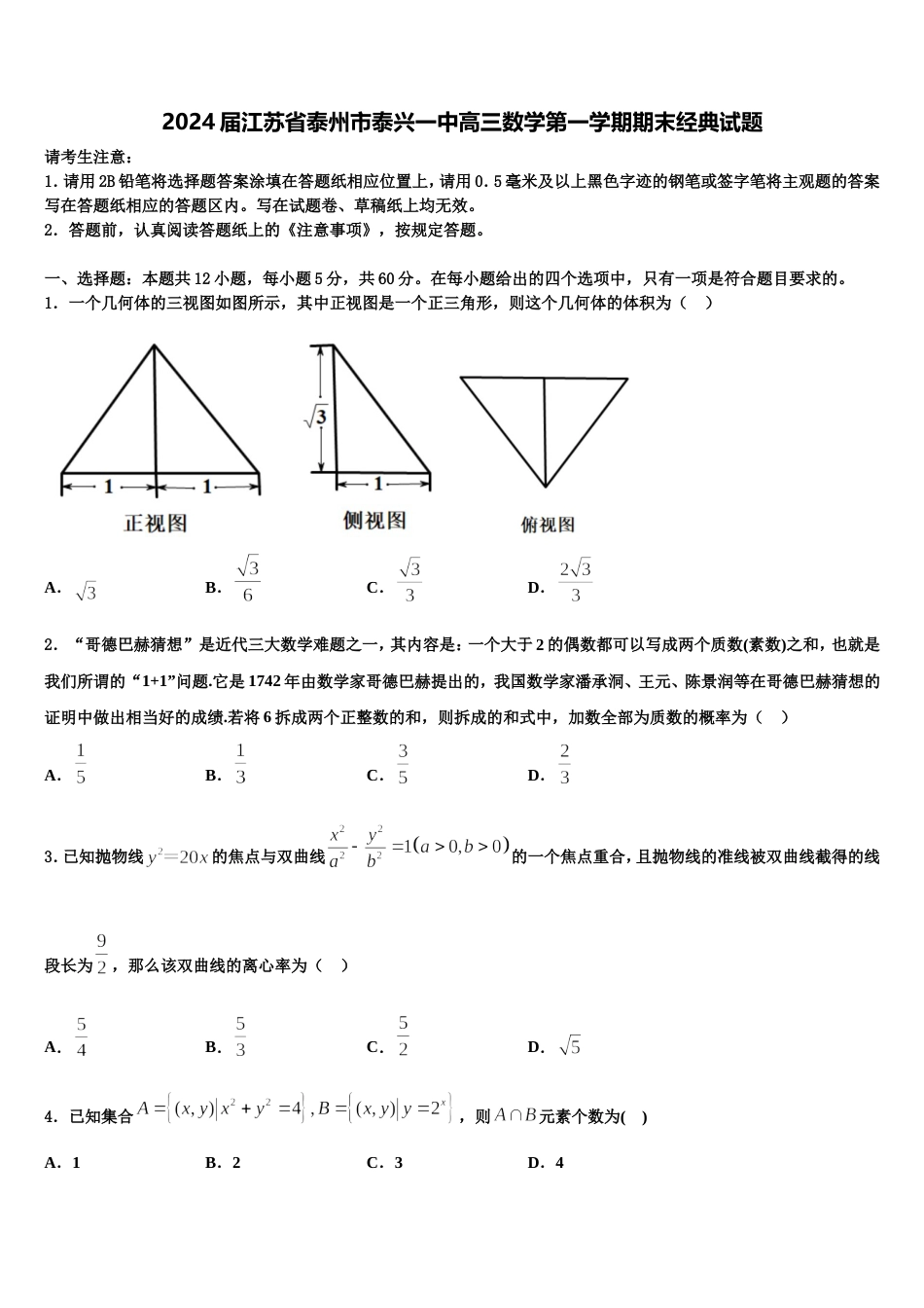 2024届江苏省泰州市泰兴一中高三数学第一学期期末经典试题含解析_第1页