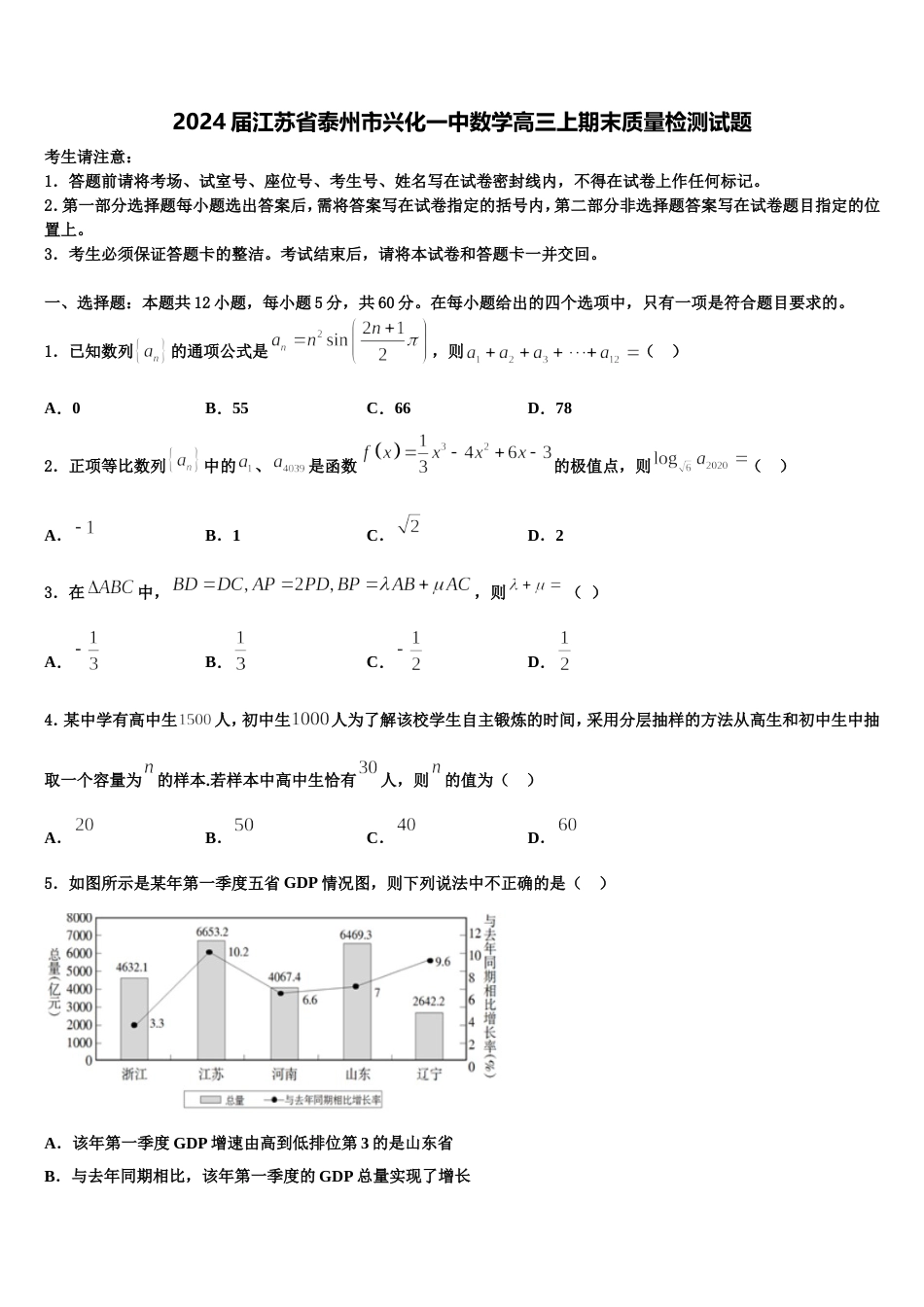 2024届江苏省泰州市兴化一中数学高三上期末质量检测试题含解析_第1页