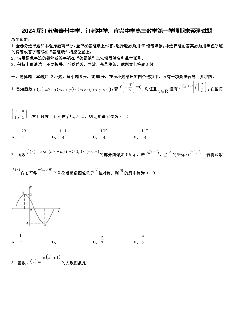 2024届江苏省泰州中学、江都中学、宜兴中学高三数学第一学期期末预测试题含解析_第1页