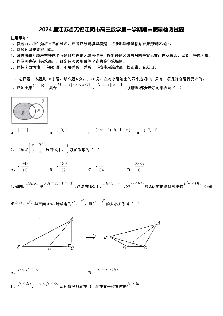 2024届江苏省无锡江阴市高三数学第一学期期末质量检测试题含解析_第1页