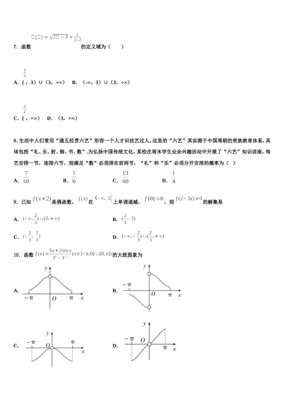 2024届江苏省无锡市第三高级中学高三上数学期末检测试题含解析_第2页