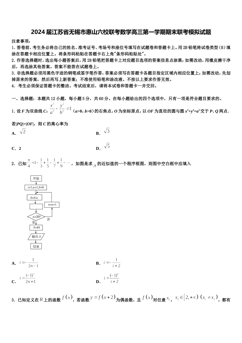 2024届江苏省无锡市惠山六校联考数学高三第一学期期末联考模拟试题含解析_第1页