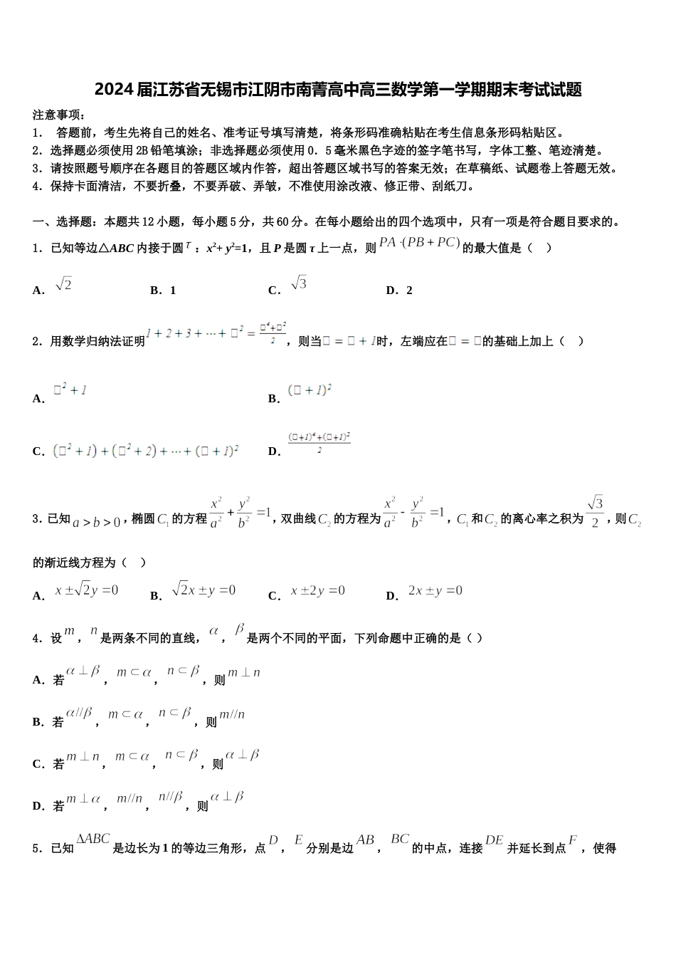 2024届江苏省无锡市江阴市南菁高中高三数学第一学期期末考试试题含解析_第1页