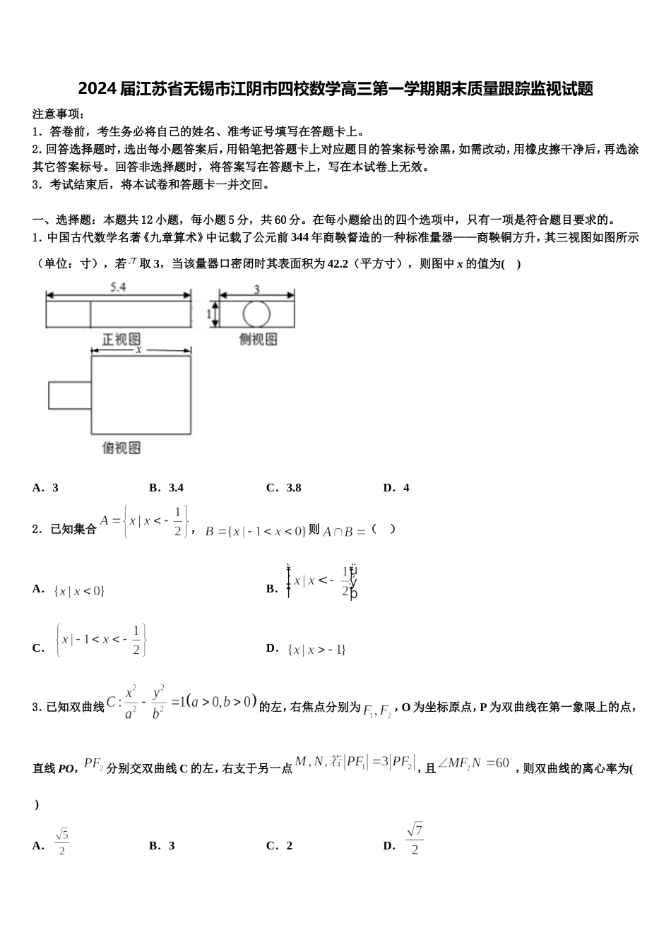 2024届江苏省无锡市江阴市四校数学高三第一学期期末质量跟踪监视试题含解析_第1页