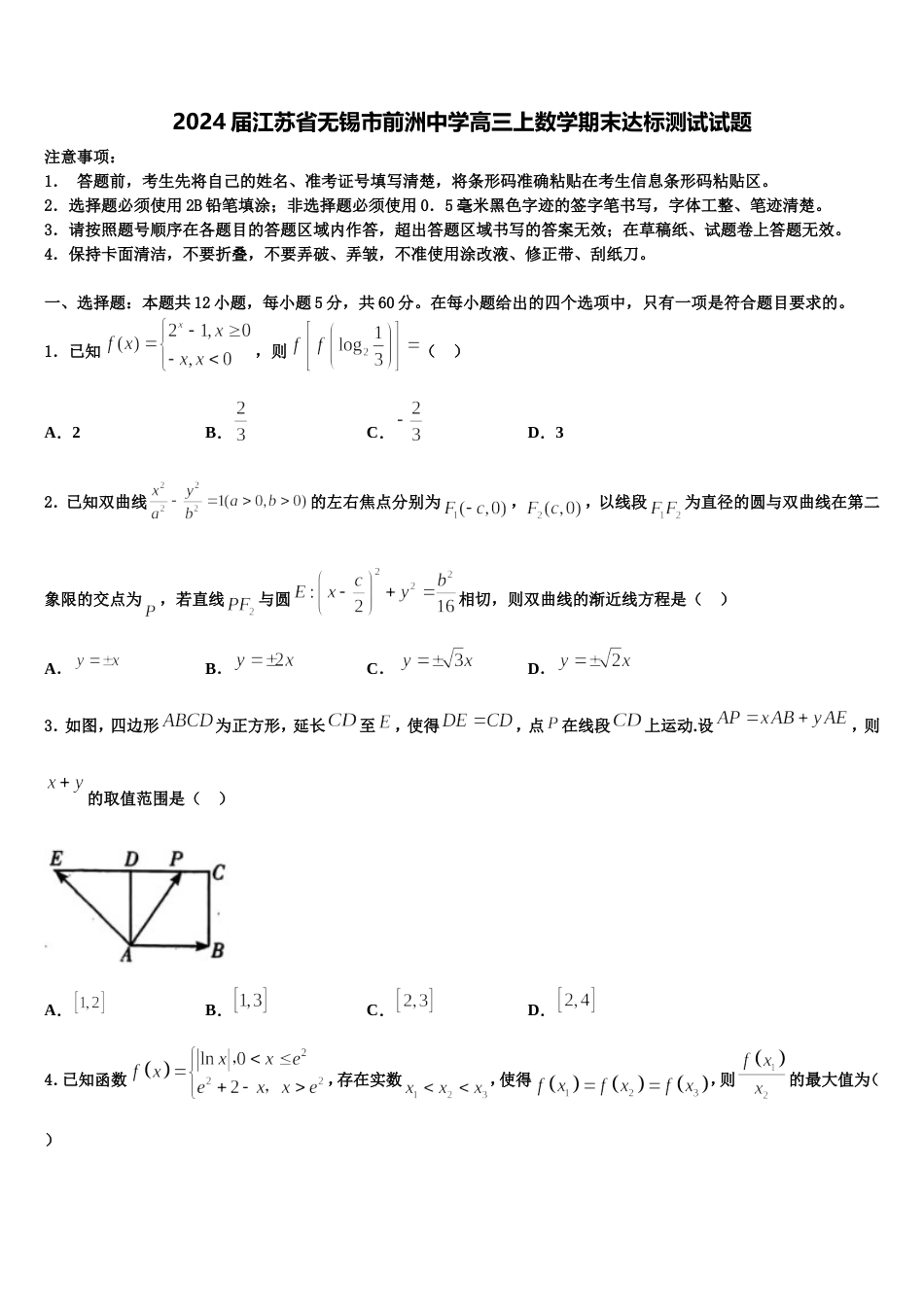 2024届江苏省无锡市前洲中学高三上数学期末达标测试试题含解析_第1页