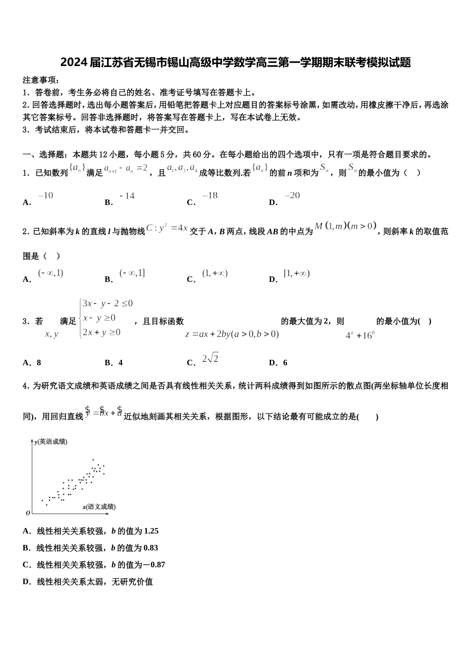 2024届江苏省无锡市锡山高级中学数学高三第一学期期末联考模拟试题含解析_第1页