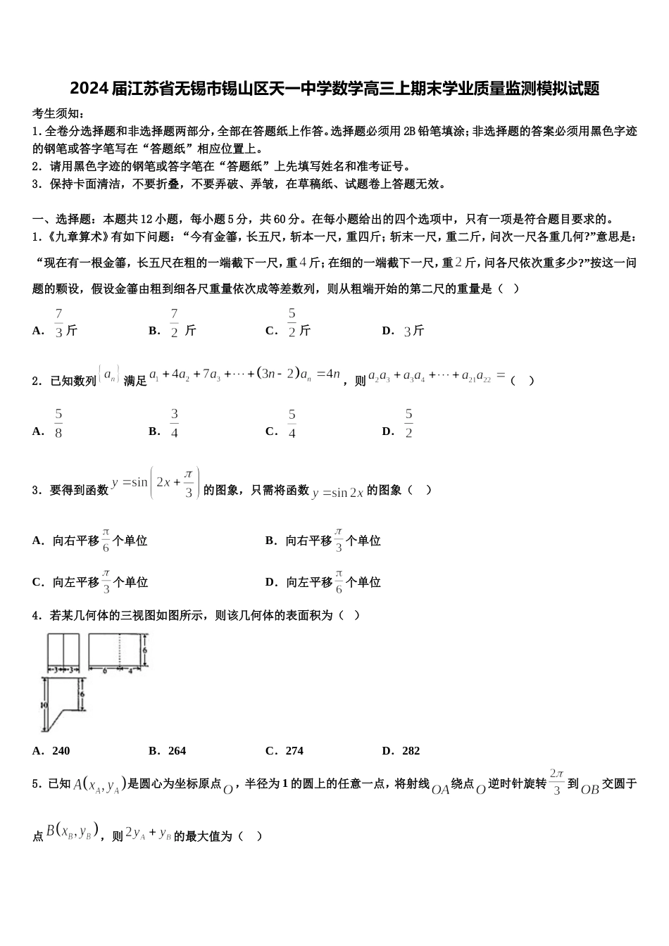 2024届江苏省无锡市锡山区天一中学数学高三上期末学业质量监测模拟试题含解析_第1页