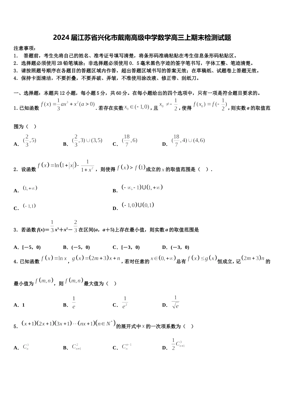 2024届江苏省兴化市戴南高级中学数学高三上期末检测试题含解析_第1页