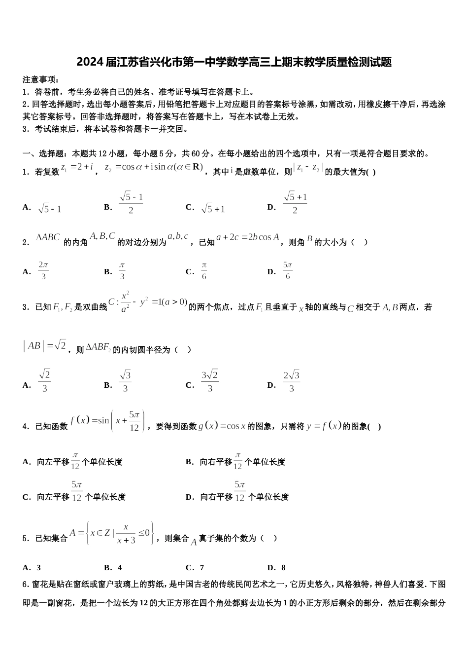 2024届江苏省兴化市第一中学数学高三上期末教学质量检测试题含解析_第1页