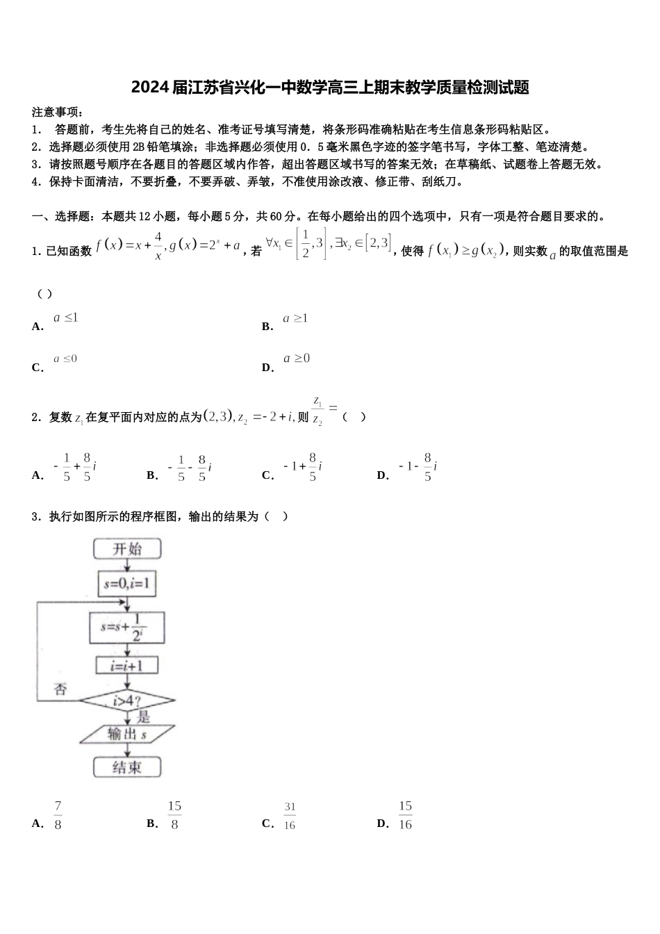 2024届江苏省兴化一中数学高三上期末教学质量检测试题含解析_第1页