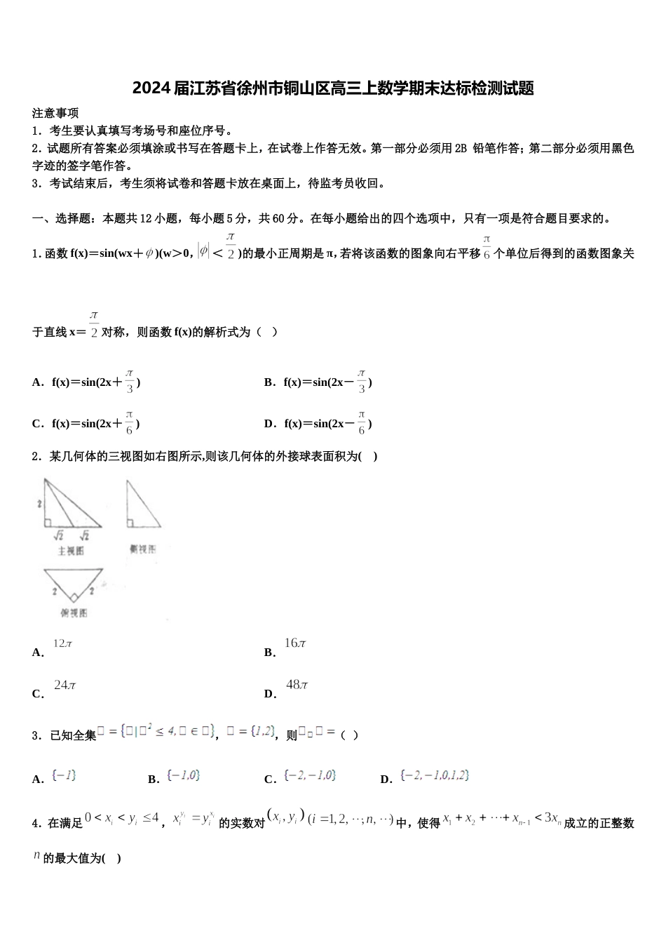 2024届江苏省徐州市铜山区高三上数学期末达标检测试题含解析_第1页