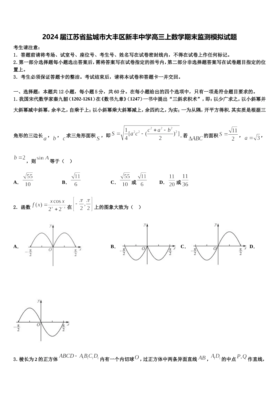 2024届江苏省盐城市大丰区新丰中学高三上数学期末监测模拟试题含解析_第1页