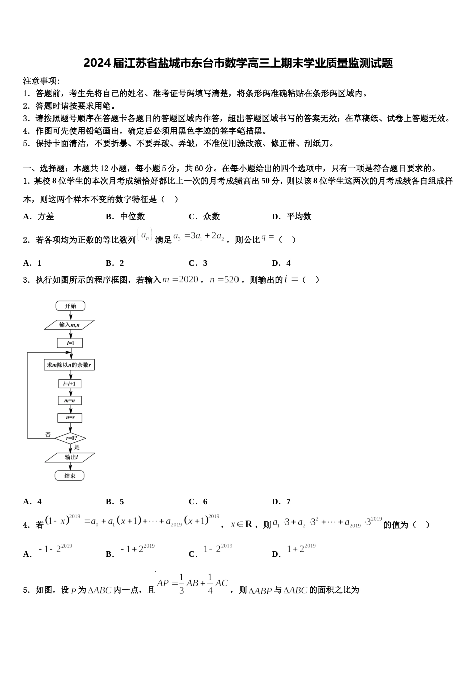 2024届江苏省盐城市东台市数学高三上期末学业质量监测试题含解析_第1页