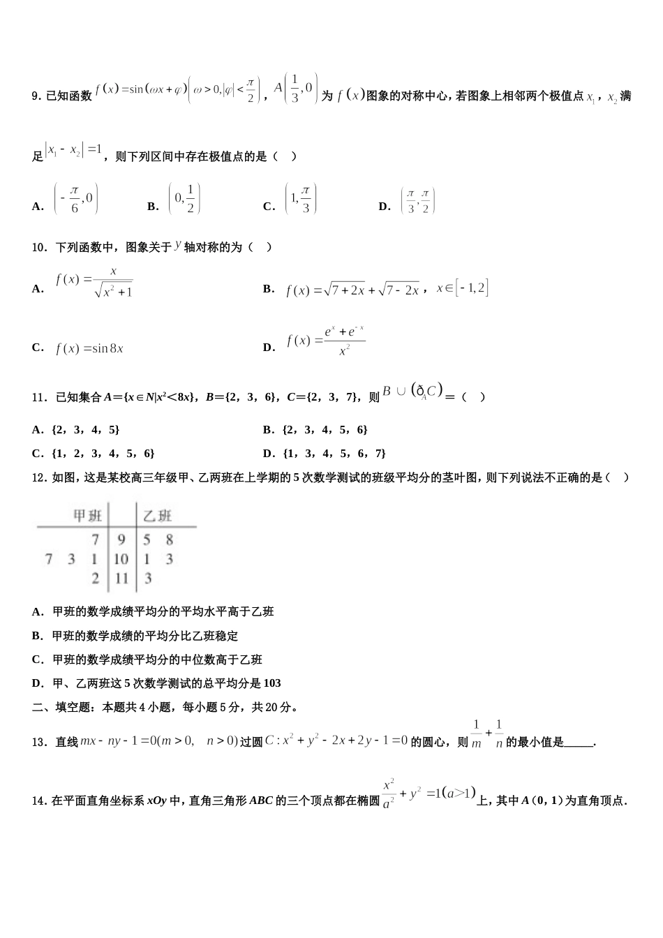 2024届江苏省盐城市东台市数学高三上期末学业质量监测试题含解析_第3页