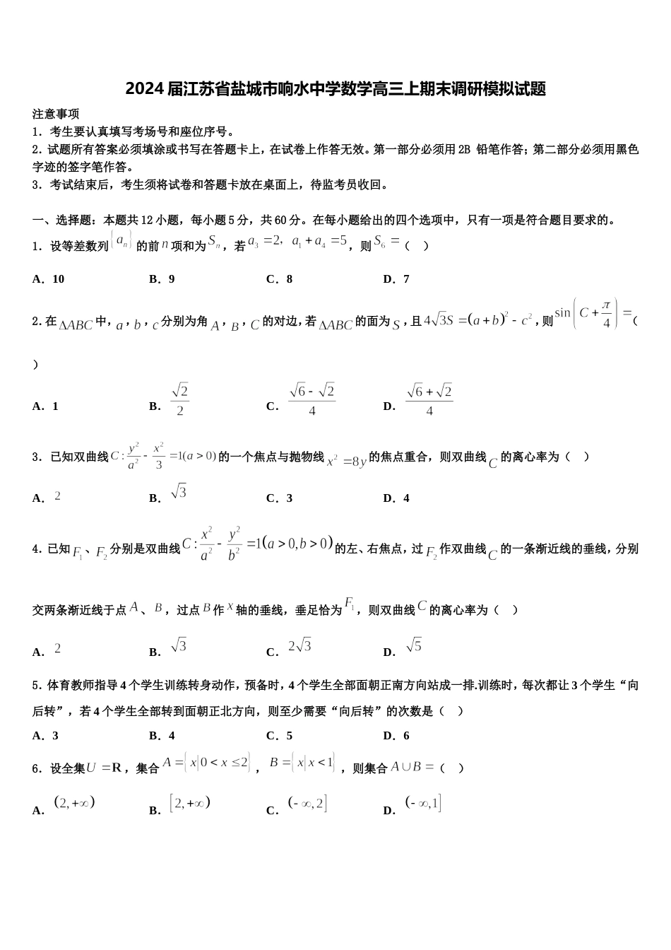 2024届江苏省盐城市响水中学数学高三上期末调研模拟试题含解析_第1页