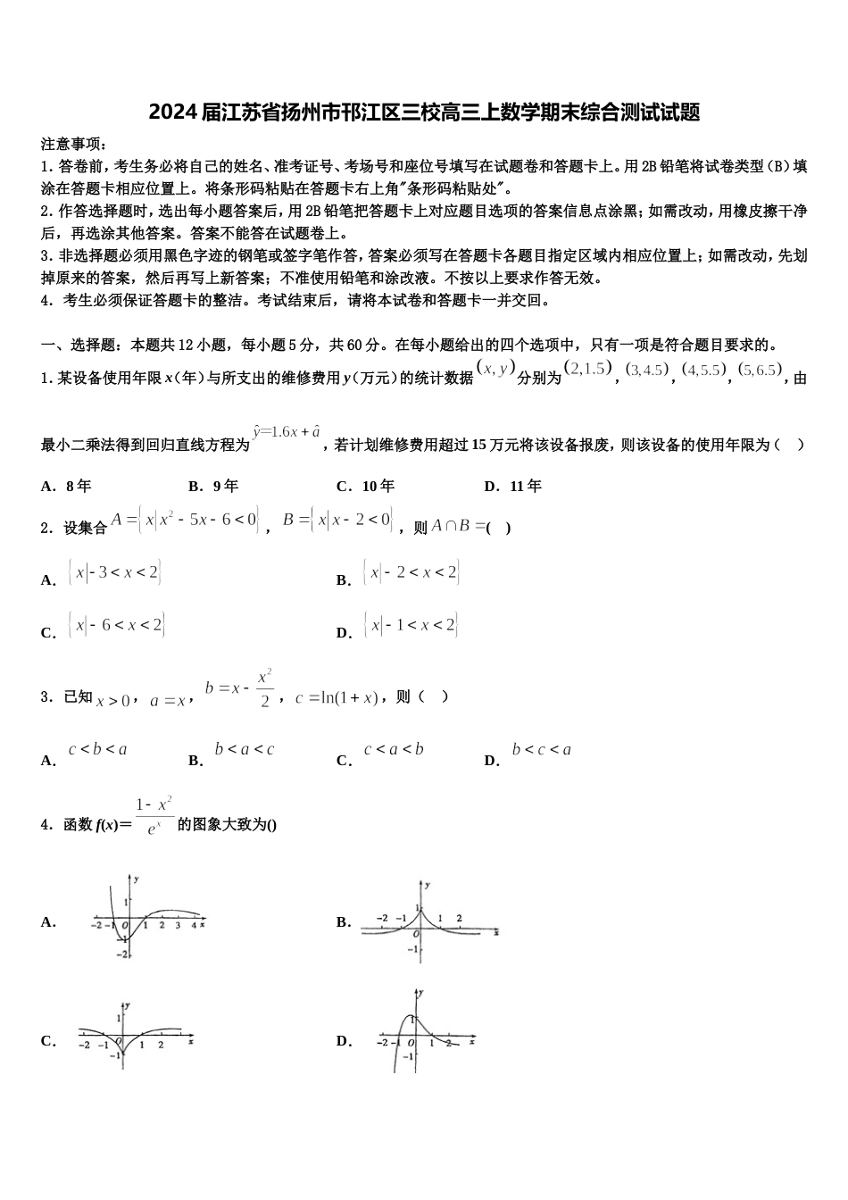 2024届江苏省扬州市邗江区三校高三上数学期末综合测试试题含解析_第1页