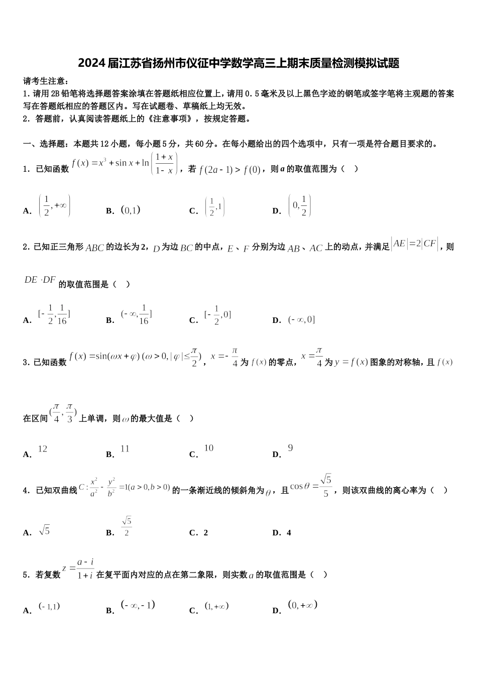 2024届江苏省扬州市仪征中学数学高三上期末质量检测模拟试题含解析_第1页
