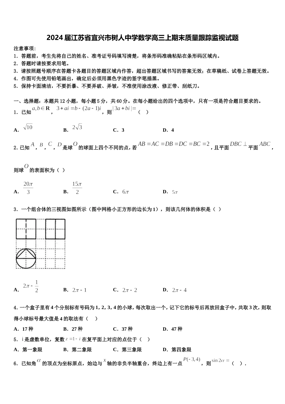 2024届江苏省宜兴市树人中学数学高三上期末质量跟踪监视试题含解析_第1页