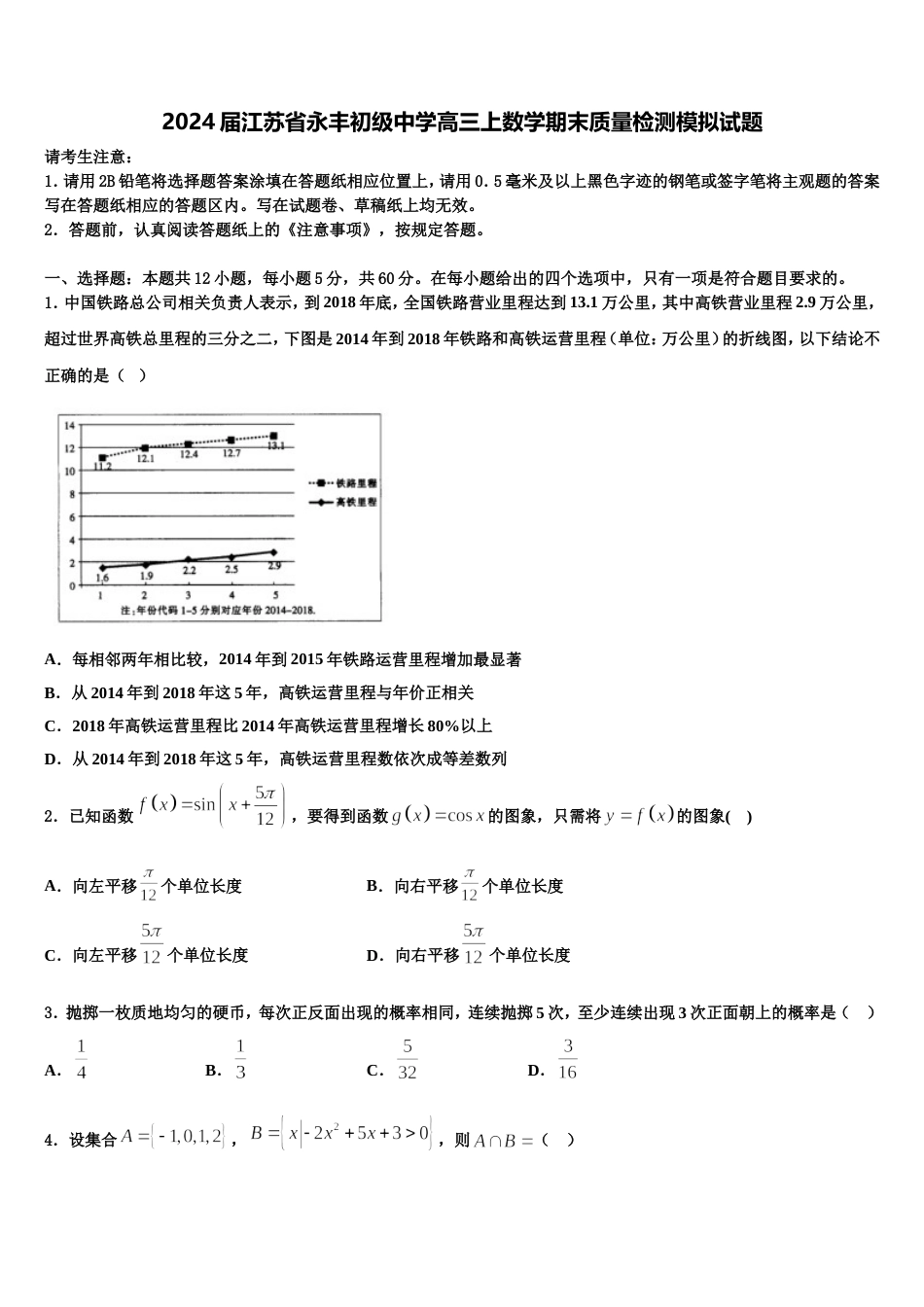 2024届江苏省永丰初级中学高三上数学期末质量检测模拟试题含解析_第1页