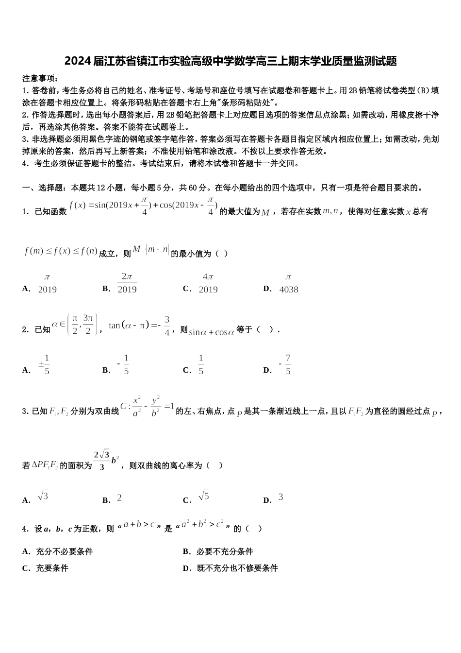 2024届江苏省镇江市实验高级中学数学高三上期末学业质量监测试题含解析_第1页