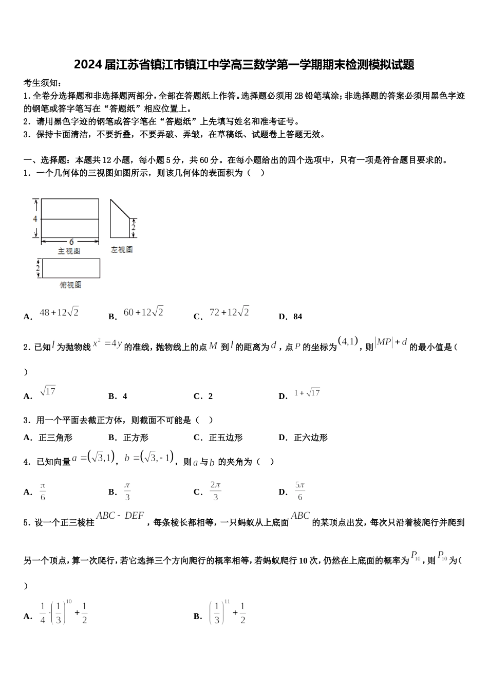 2024届江苏省镇江市镇江中学高三数学第一学期期末检测模拟试题含解析_第1页