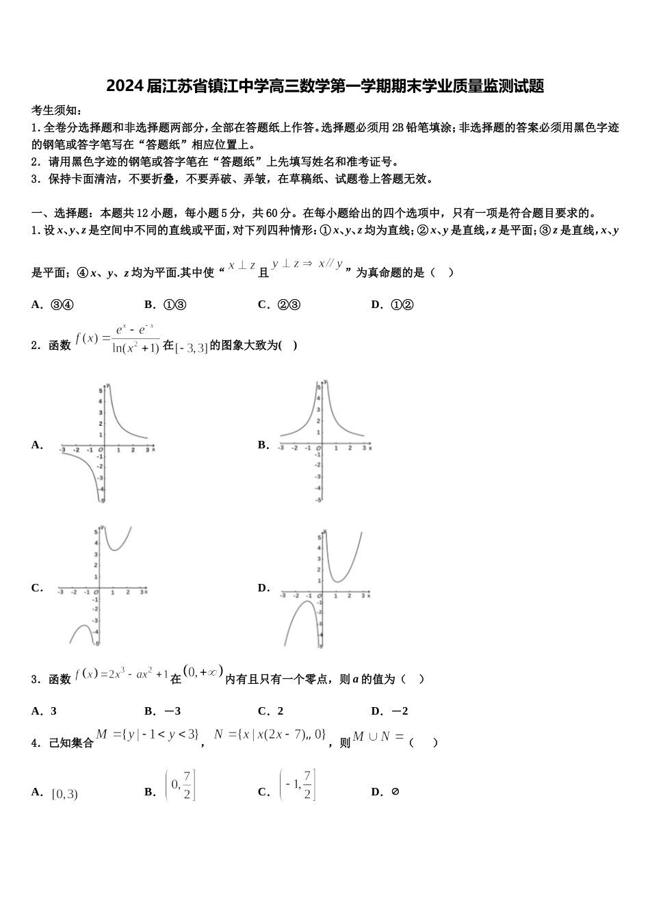 2024届江苏省镇江中学高三数学第一学期期末学业质量监测试题含解析_第1页