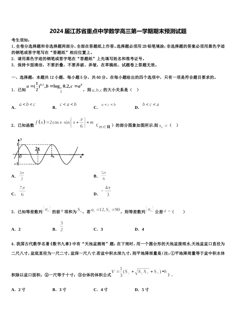 2024届江苏省重点中学数学高三第一学期期末预测试题含解析_第1页