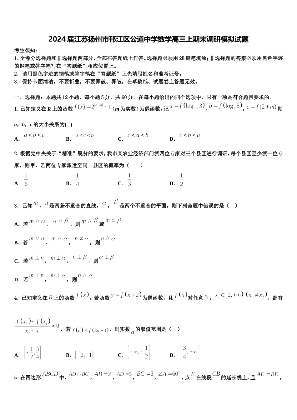 2024届江苏扬州市邗江区公道中学数学高三上期末调研模拟试题含解析_第1页