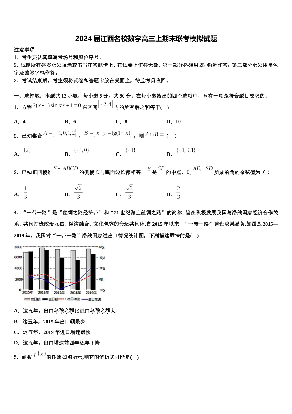 2024届江西名校数学高三上期末联考模拟试题含解析_第1页