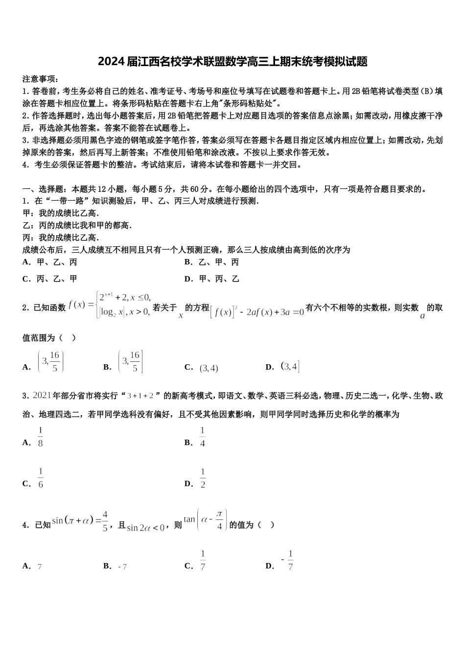 2024届江西名校学术联盟数学高三上期末统考模拟试题含解析_第1页