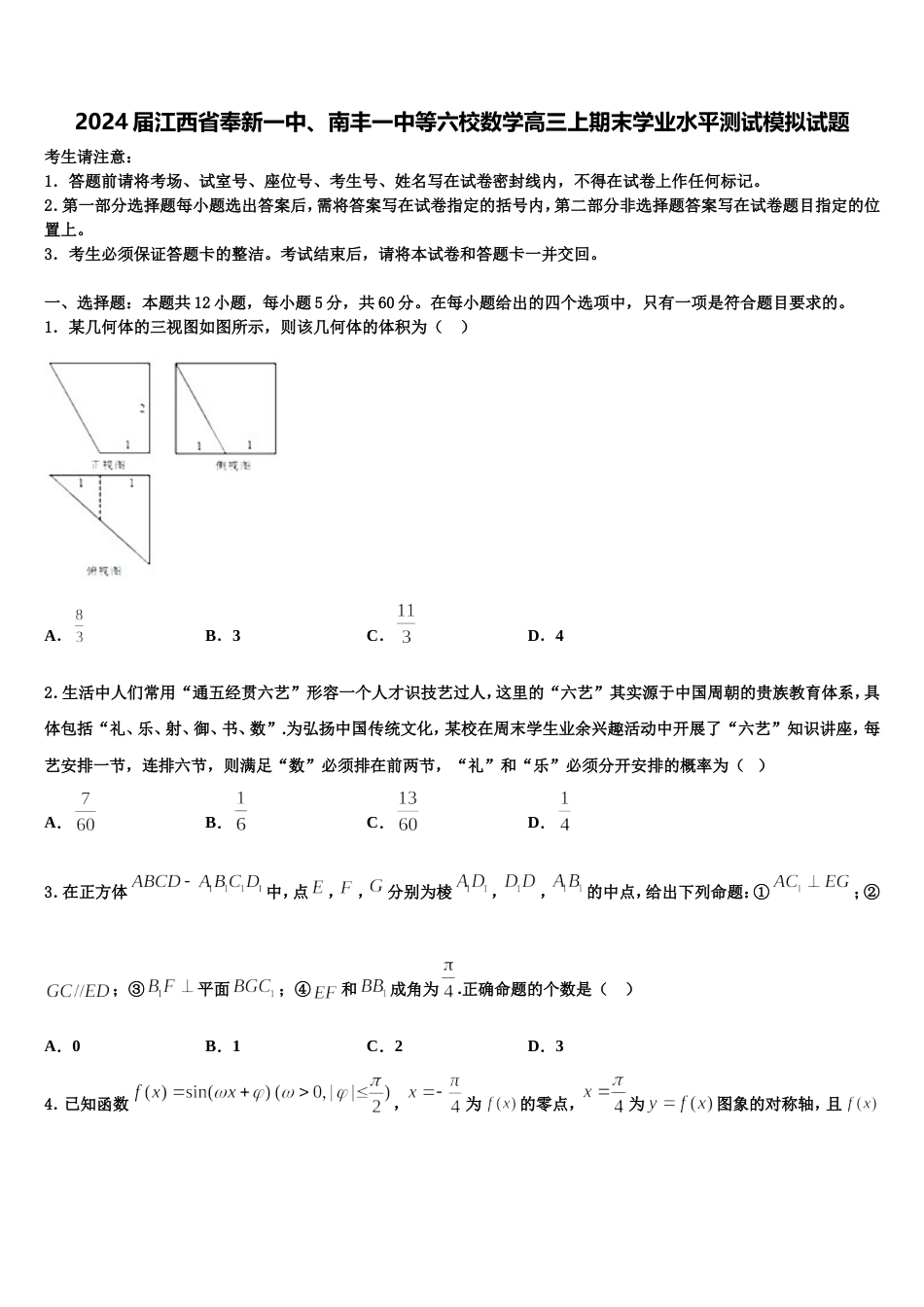 2024届江西省奉新一中、南丰一中等六校数学高三上期末学业水平测试模拟试题含解析_第1页