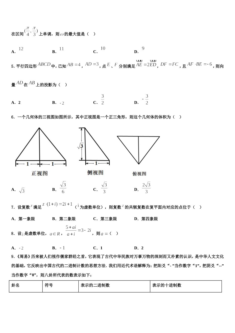 2024届江西省奉新一中、南丰一中等六校数学高三上期末学业水平测试模拟试题含解析_第2页