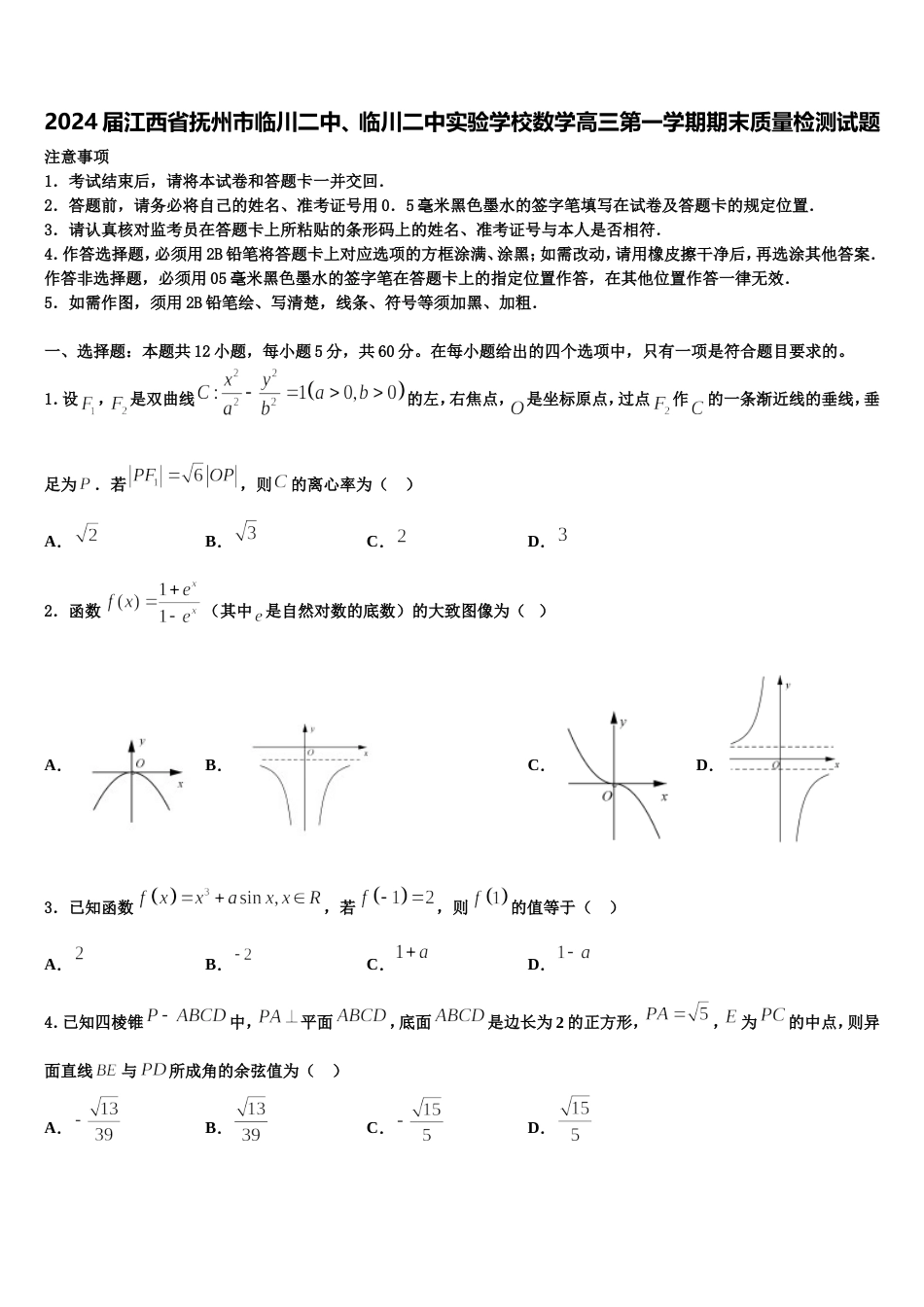 2024届江西省抚州市临川二中、临川二中实验学校数学高三第一学期期末质量检测试题含解析_第1页