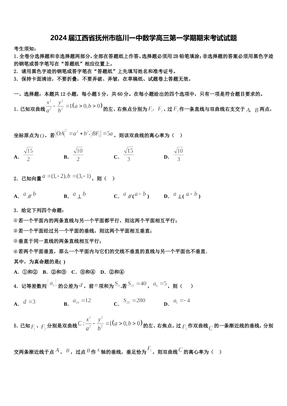 2024届江西省抚州市临川一中数学高三第一学期期末考试试题含解析_第1页