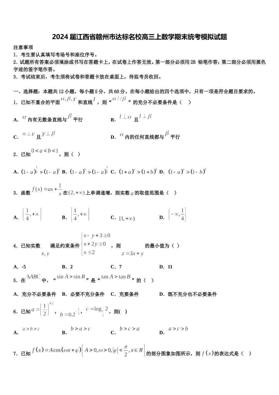 2024届江西省赣州市达标名校高三上数学期末统考模拟试题含解析_第1页