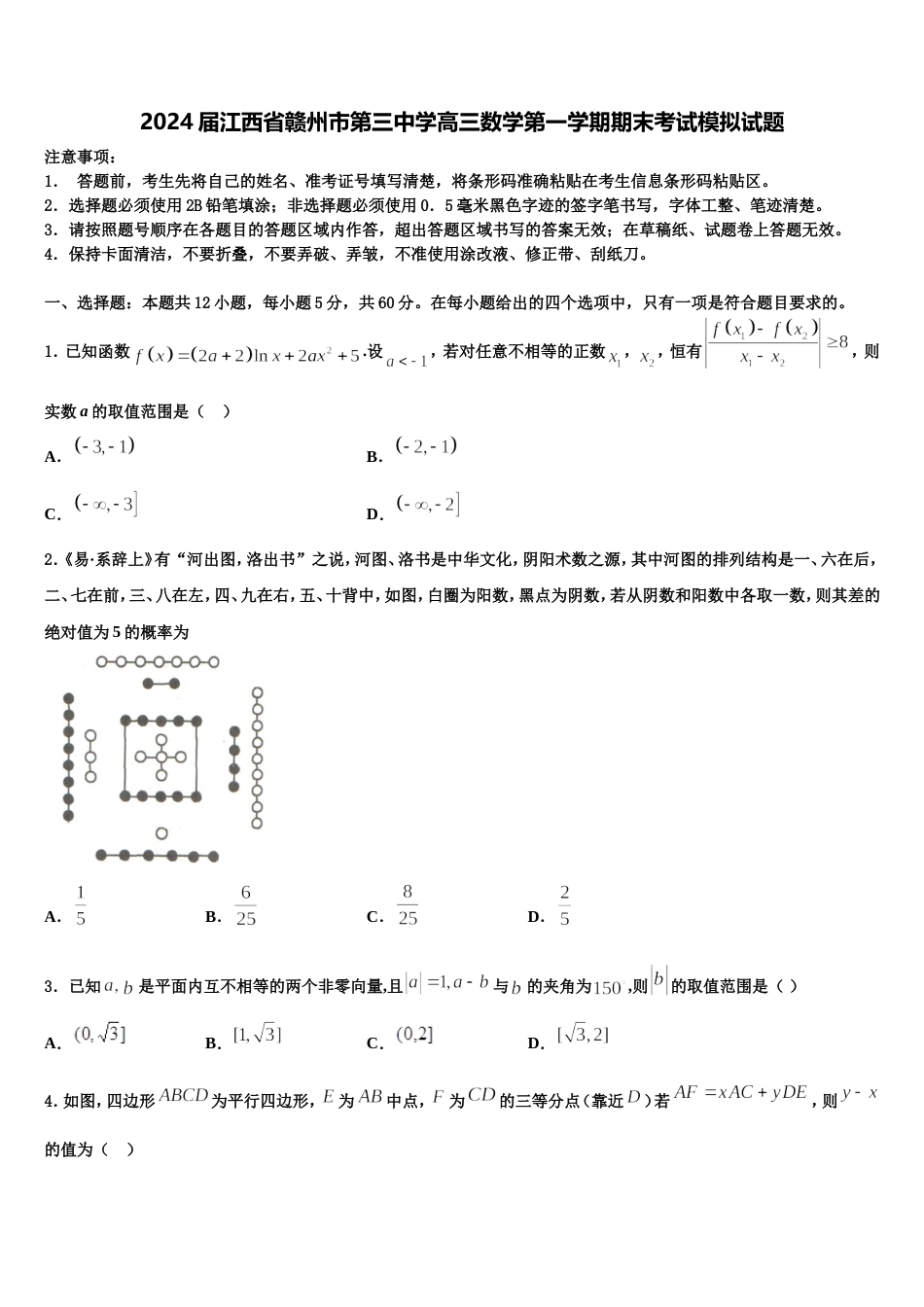 2024届江西省赣州市第三中学高三数学第一学期期末考试模拟试题含解析_第1页