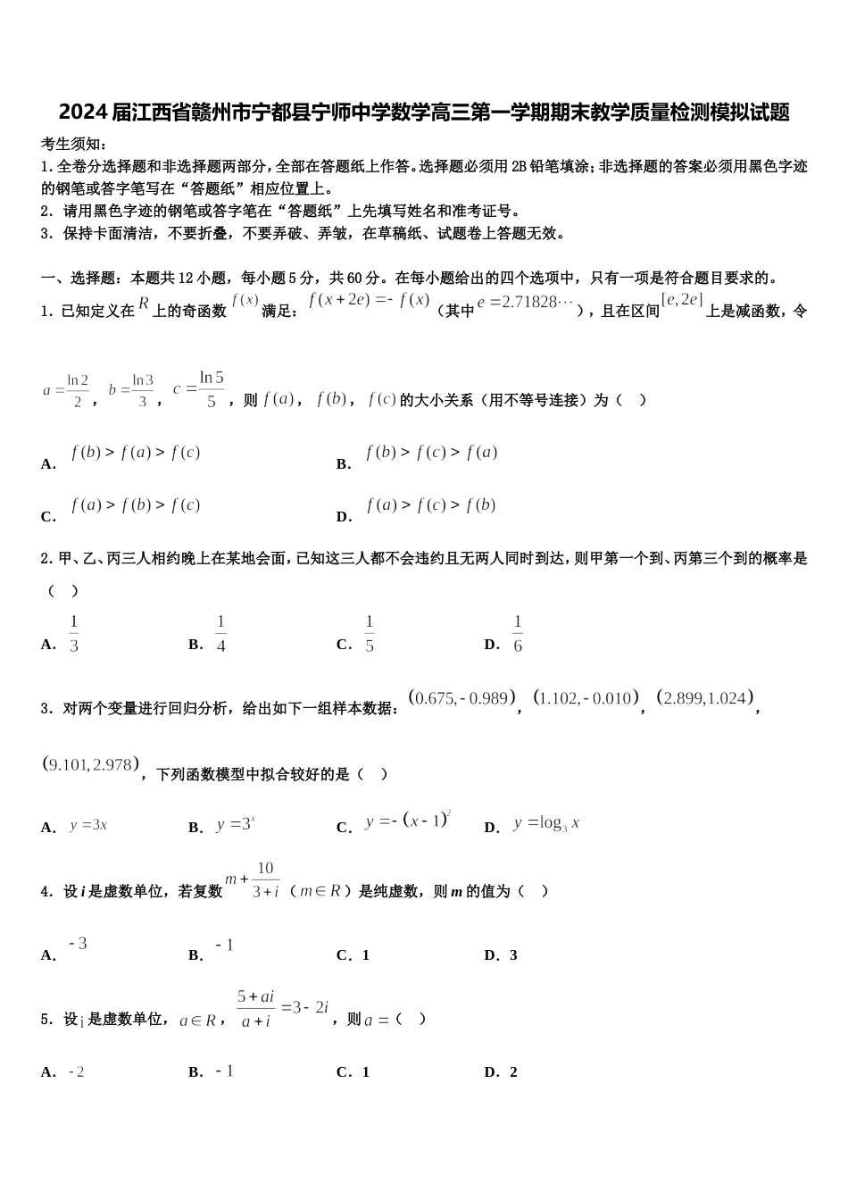 2024届江西省赣州市宁都县宁师中学数学高三第一学期期末教学质量检测模拟试题含解析_第1页