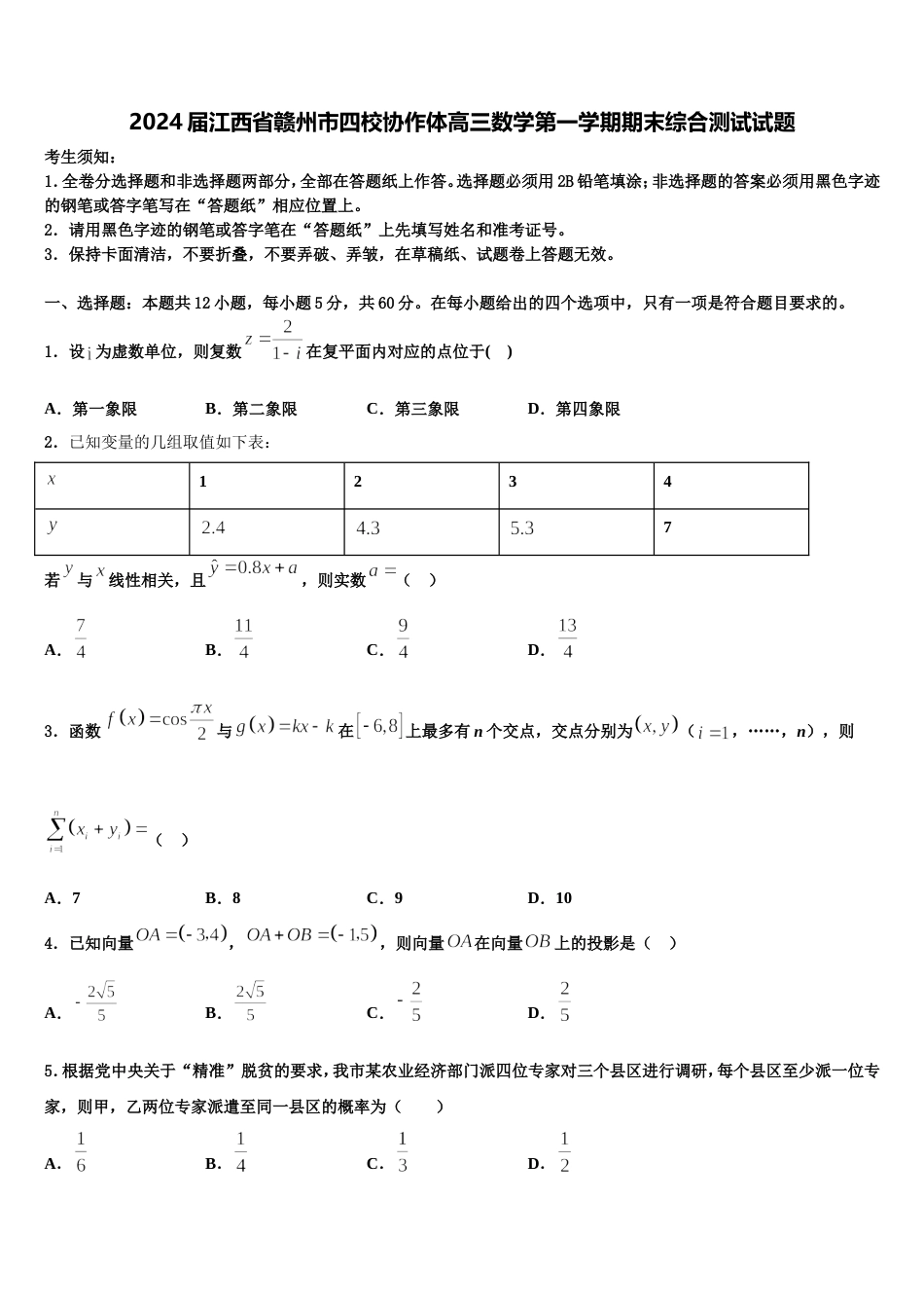 2024届江西省赣州市四校协作体高三数学第一学期期末综合测试试题含解析_第1页