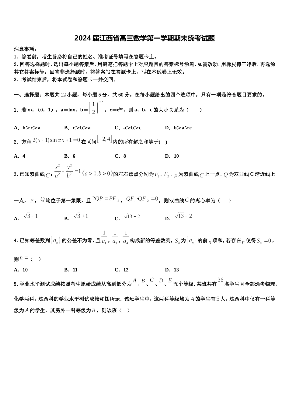 2024届江西省高三数学第一学期期末统考试题含解析_第1页