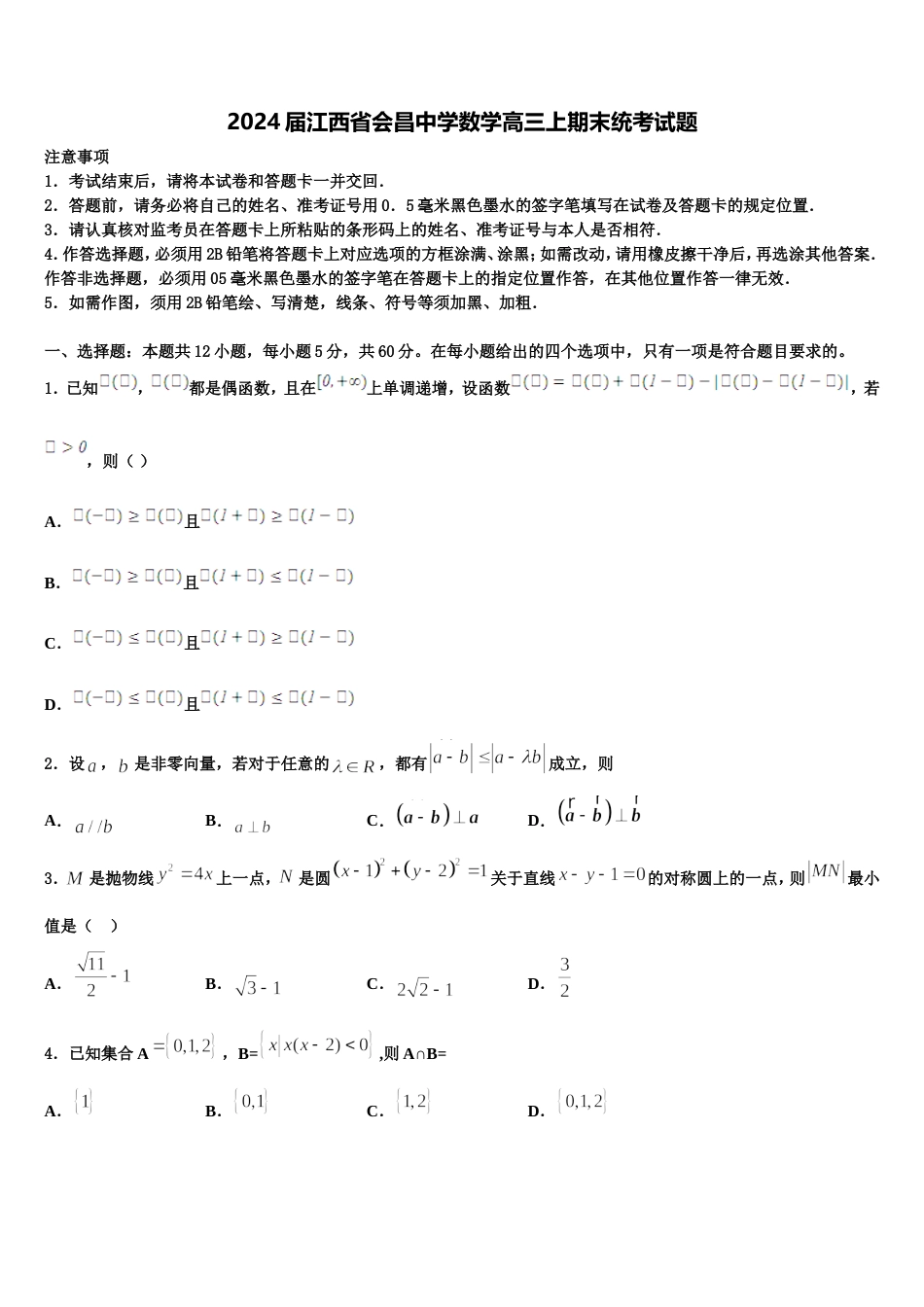 2024届江西省会昌中学数学高三上期末统考试题含解析_第1页