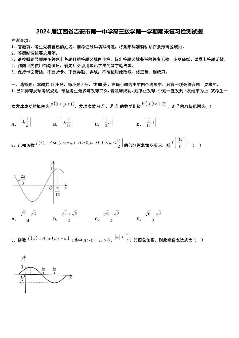 2024届江西省吉安市第一中学高三数学第一学期期末复习检测试题含解析_第1页