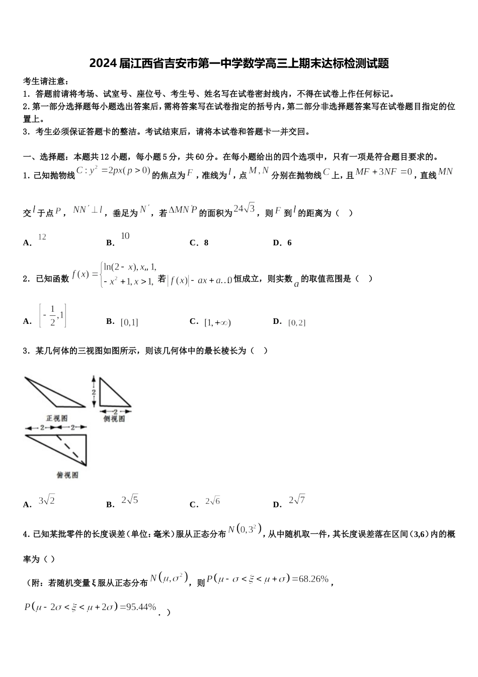 2024届江西省吉安市第一中学数学高三上期末达标检测试题含解析_第1页
