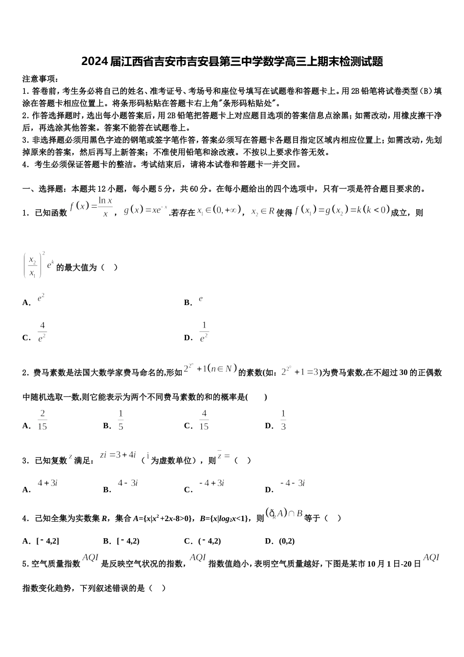 2024届江西省吉安市吉安县第三中学数学高三上期末检测试题含解析_第1页